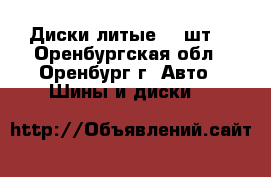 Диски литые -4 шт  - Оренбургская обл., Оренбург г. Авто » Шины и диски   